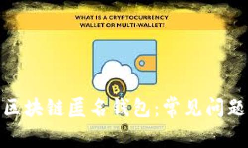 : 如何注册区块链匿名钱包:常见问题与解决方案
