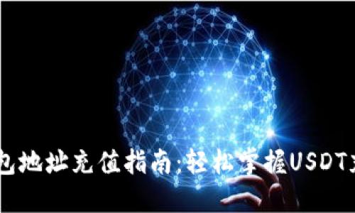 USDT钱包地址充值指南:轻松掌握USDT充值步骤