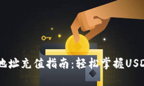 USDT钱包地址充值指南:轻松掌握USDT充值步骤