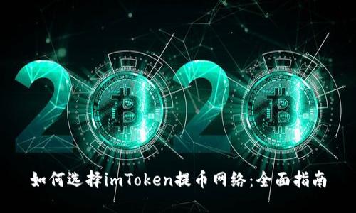 如何选择imToken提币网络:全面指南