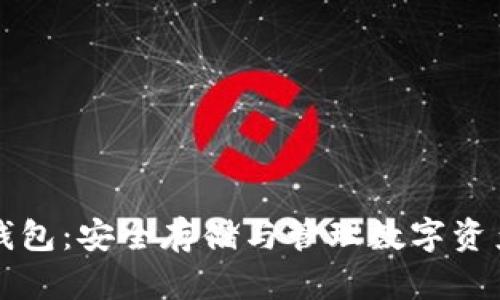 比特币私钥钱包:安全存储与管理数字资产的最佳实践