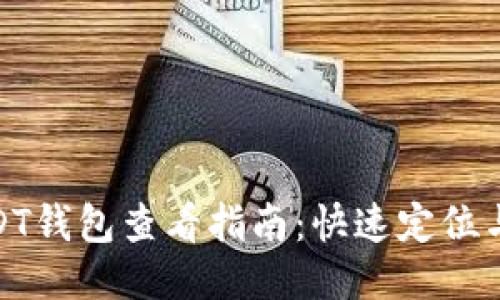 : 火币USDT钱包查看指南:快速定位与安全管理