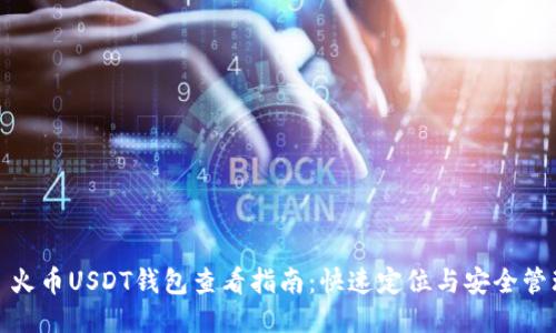 : 火币USDT钱包查看指南:快速定位与安全管理