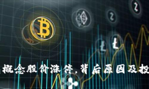 区块链钱包概念股价涨停,背后原因及投资前景解析