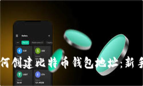 ### 如何创建比特币钱包地址:新手必看指南