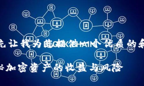 在此之前,首先让我为您提供一个优质的和相关关键词。
Tokenim:揭秘加密资产的收益与风险