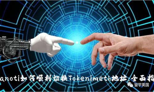 bianoti如何顺利切换Tokenimeth地址:全面指南