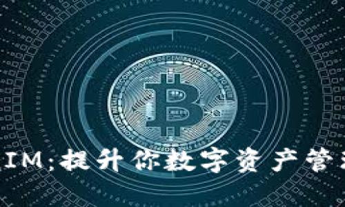 新加坡TokenIM:提升你数字资产管理的简易之选