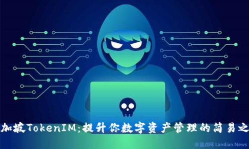 新加坡TokenIM:提升你数字资产管理的简易之选