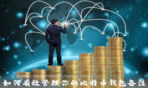 如何有效管理你的比特币钱包备注