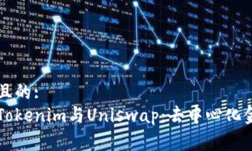 易于理解且的:
深入探讨Tokenim与Uniswap:去中心化金融的未来