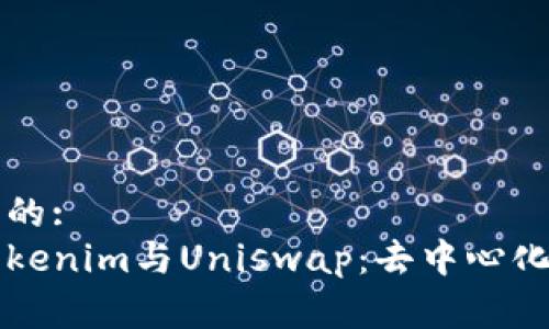 易于理解且的:
深入探讨Tokenim与Uniswap:去中心化金融的未来