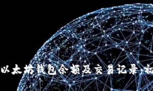 如何查看以太坊钱包余额及交易记录:初学者指南