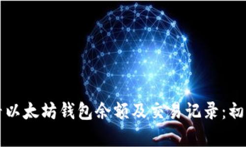 如何查看以太坊钱包余额及交易记录:初学者指南