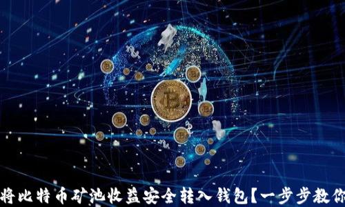 如何将比特币矿池收益安全转入钱包?一步步教你实现