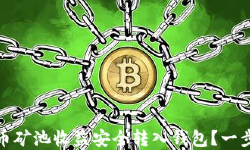 如何将比特币矿池收益安全转入钱包?一步步教你实现