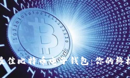 选择最佳比特币电子钱包:你的终极指南