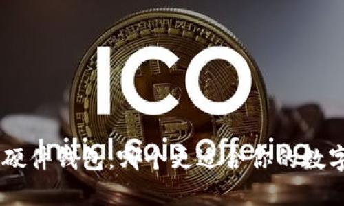 Tokenim与硬件钱包:哪个更适合你的数字资产管理?