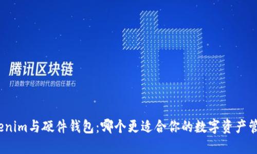 Tokenim与硬件钱包:哪个更适合你的数字资产管理?