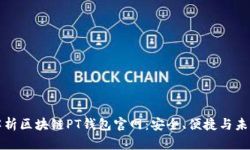 全面解析区块链PT钱包官网:安全、便捷与未来发展
