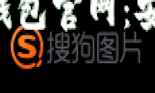 全面解析区块链PT钱包官网:安全、便捷与未来发展