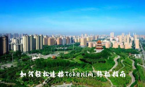 如何轻松连接Tokenim:终极指南