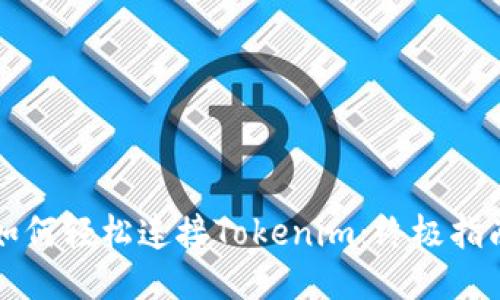 如何轻松连接Tokenim:终极指南