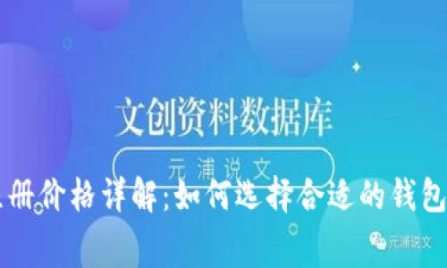 以太坊钱包注册价格详解:如何选择合适的钱包并掌握其费用