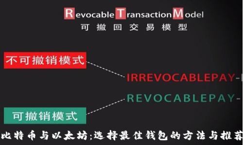 比特币与以太坊:选择最佳钱包的方法与推荐