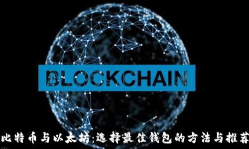 比特币与以太坊:选择最佳钱包的方法与推荐