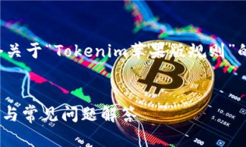为了更好地满足您的需求,我将构建一个关于“Tokenim苹果版规则”的,相关关键词以及内容大纲和问题解答。
Tokenim苹果版使用规则详解:新手指南与常见问题解答