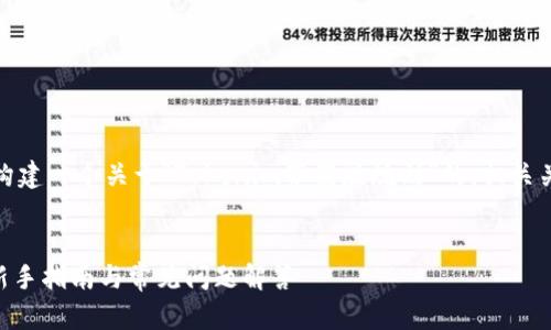 为了更好地满足您的需求,我将构建一个关于“Tokenim苹果版规则”的,相关关键词以及内容大纲和问题解答。
Tokenim苹果版使用规则详解:新手指南与常见问题解答