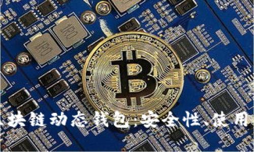 深入探讨区块链动态钱包:安全性、使用及未来发展