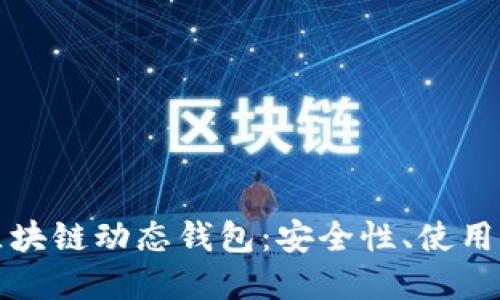 深入探讨区块链动态钱包:安全性、使用及未来发展