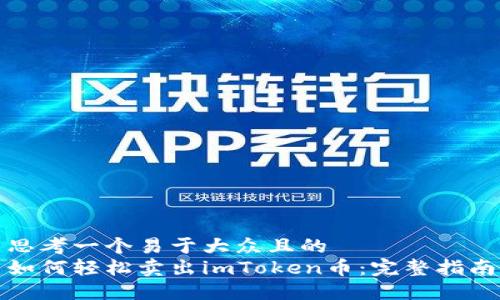 思考一个易于大众且的
如何轻松卖出imToken币:完整指南
