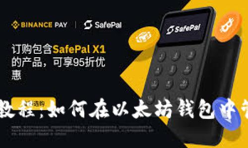 以太坊钱包使用教程:如何在以太坊钱包中管理和使用狗狗币