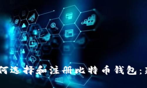 ## 如何选择和注册比特币钱包:新手指南