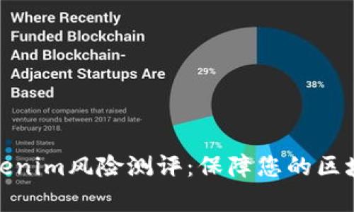 全面解析Tokenim风险测评:保障您的区块链投资安全