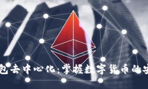 以太坊钱包去中心化:掌握数字货币的安全与自由