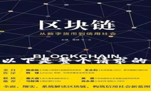 我明白你想要一个关于“仿 Tokenim”的内容框架。以下是整个请求的内容,包括、关键词、内容大纲,以及详细的问题介绍。
如何高效地仿造 Tokenim:实用指南与技巧