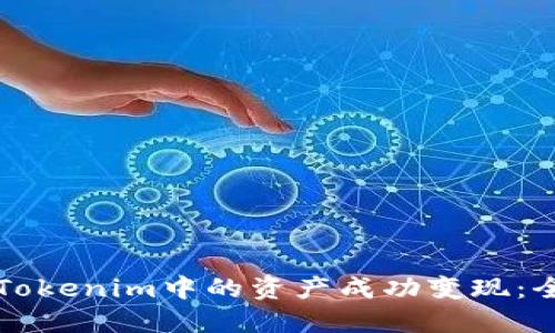 如何将Tokenim中的资产成功变现:全面指南