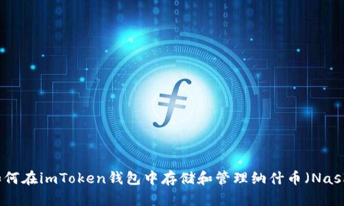如何在imToken钱包中存储和管理纳什币(Nash)