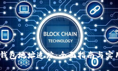 USDT钱包地址追踪:全面指南与实用技巧