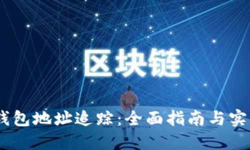 USDT钱包地址追踪:全面指南与实用技巧