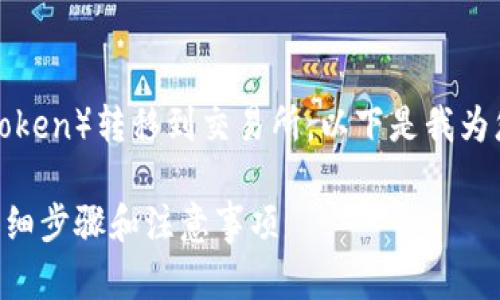 为了帮助您理解如何将代币(token)转移到交易所,以下是我为您设计的内容提纲和相关信息。
如何将Token转移到交易所:详细步骤和注意事项