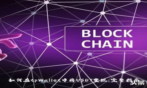 如何在tpWallet中将USDT变现:完整指南