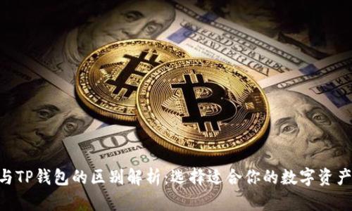 Tokenim与TP钱包的区别解析:选择适合你的数字资产管理工具