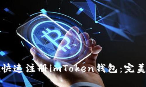 如何快速注册imToken钱包:完美指南