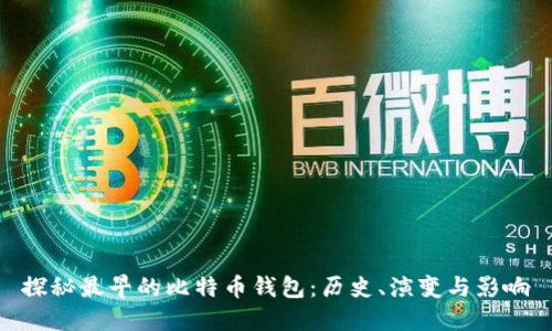 探秘最早的比特币钱包:历史、演变与影响