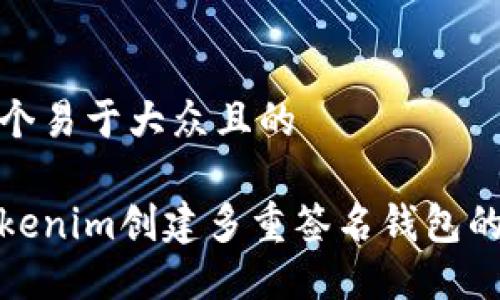 思考一个易于大众且的
使用Tokenim创建多重签名钱包的全指南